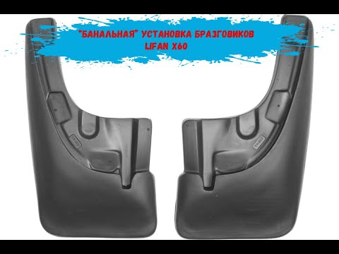 Видео: Установка брызговиков LIFAN X60