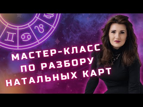 Видео: Мастер - класс по разбору натальных карт. Алгоритм запуска натальной карты