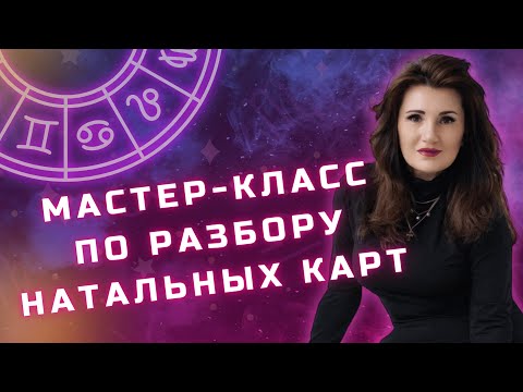 Видео: Мастер - класс по разбору натальных карт. Алгоритм запуска натальной карты