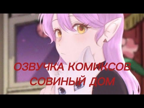 Видео: Озвучка комиксов Совиный Дом