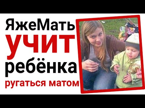 Видео: ЯжеМать учит ребёнка матам. Яжемать истории