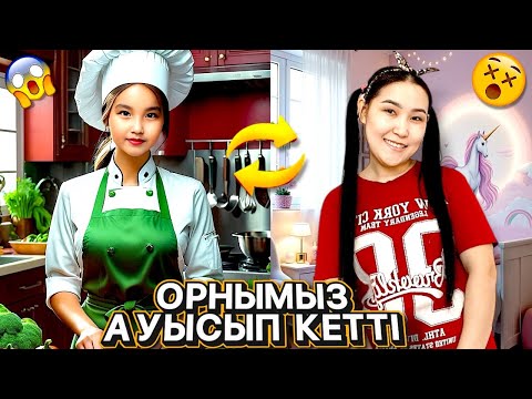 Видео: ОРНЫМЫЗ АУЫСЫП КЕТТІ😱😵| ПАПАҒА ҚАЛАЙ АЙТАМЫЗ ЕНДІ? 👀🤯😨| ӘЗІЛ ВИДЕО🎬