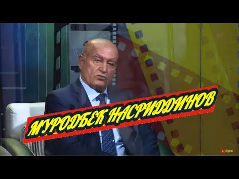 Видео: МУРОДБЕК НАСРИДДИНОВ ДАР ТВ СИНАМО-2019