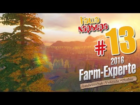 Видео: Изучаем! - ч13 Farm Expert 2016