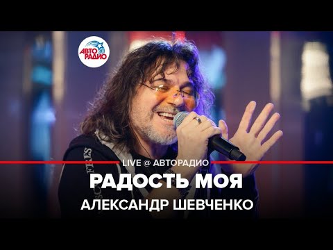 Видео: Александр Шевченко - Радость Моя (LIVE @ Авторадио)