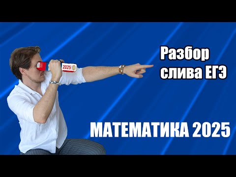 Видео: Разбор слива ЕГЭ 2025