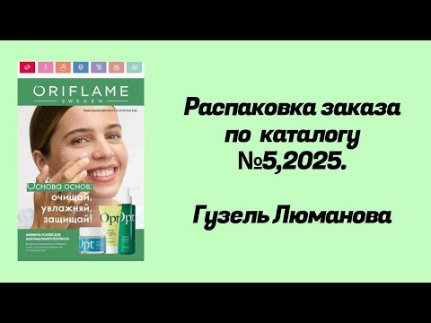 Видео: Распаковка заказа по каталогу Орифлэйм #5,2025. Гузель Люманова.
