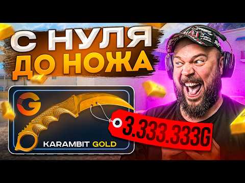 Видео: С 0 РУБЛЕЙ ДО НОЖА НА GGSTANDOFF 😱 Я В ШОКЕ ПРОВЕРКА САЙТА GGSTANDOFF