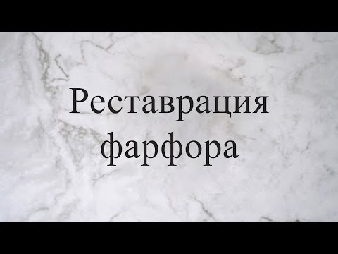 Видео: Интервью с реставратором