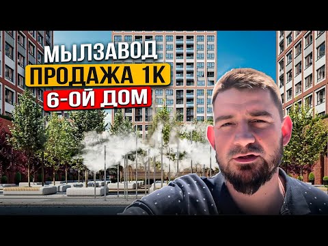 Видео: Мылзавод. Продажа 1к 6-ой дом