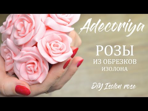 Видео: Маленькие РОЗЫ из обрезков изолона, без клея! Adecoriya | DIY Isolon rose