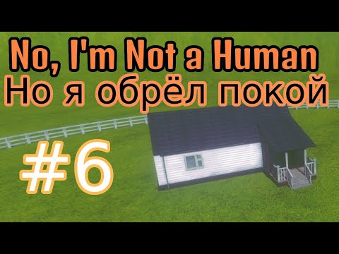 Видео: Философия и покой (концовка) - No, I'm not a Human #6