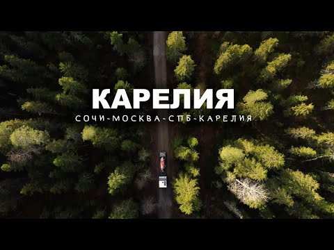Видео: Путешествие по Карелии с кемпером. 8000 км. из Сочи