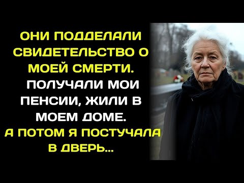 Видео: Меня «похоронили», чтобы забирать мои выплаты