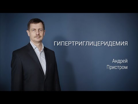 Видео: Гипертриглицеридемия. Повышенные триглицериды: что делать?