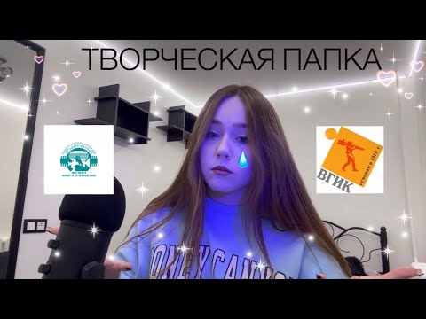 Видео: творческая папка/ что нужно, чтобы поступить?/ ВГИК и СПБГИКиТ
