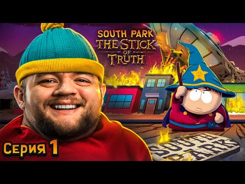 Видео: ПАЛКА ИСТИНЫ - South Park: The Stick of Truth #1