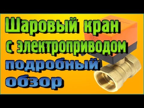 Видео: Шаровый кран с электроприводом - Подробный обзор и тест
