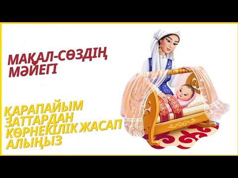 Видео: МАҚАЛ-СӨЗДІҢ МӘЙЕГІ