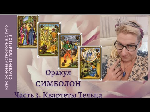 Видео: ШКОЛА. Оракул СИМБОЛОН. Лекция 3. "Квартеты Тельца"