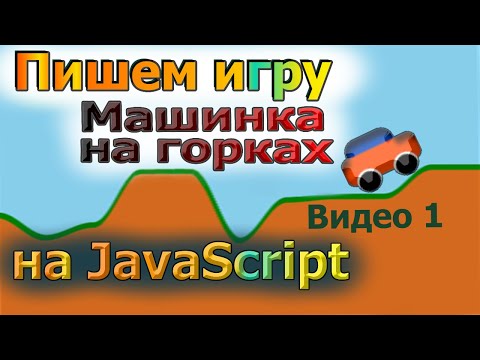 Видео: Пишем игру Машинка на Горках на JavaScript (Часть 1)