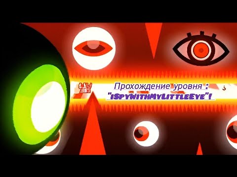 Видео: Прохождение уровня : "iSpyWithMyLittleEye".