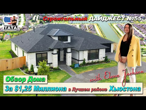 Видео: Обзор дома за $1,250,000 в Лучшем районе Хьюстона