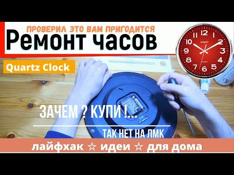 Видео: 🔴 Как сделать РЕМОНТ ЧАСОВ ⌚ Лайфхак идеи 💎 Homemade Repair Quartz Clock DIY