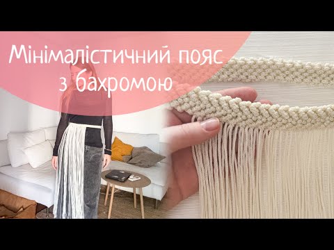 Видео: Мінімалістичний пояс / сучасна припинда з бахромою макраме майстер-клас 