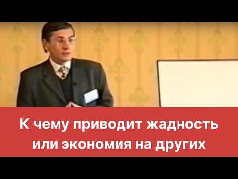 Видео: К чему приводит жадность или экономия на других