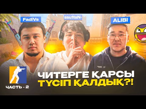Видео: ФАДИ, АЛИБИ ЖӘНЕ СҰЛТАН = УГАРНЫЙ FACEIT | КҮЛІП ШАРШАЙСЫҢ - ЧАСТЬ 2 | CS 2