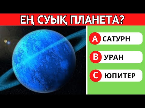 Видео: СІЗ БІЛЕСІЗ БЕ?😱 ЕҢ ҚЫЗЫҚТЫ ЛОГИКАЛЫҚ 25 СҰРАҚ!