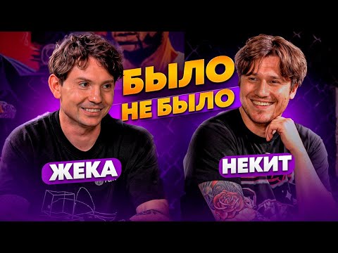 Видео: БЫЛО / НЕ БЫЛО | ЖЕКА & НЕКИТ 2DROTS