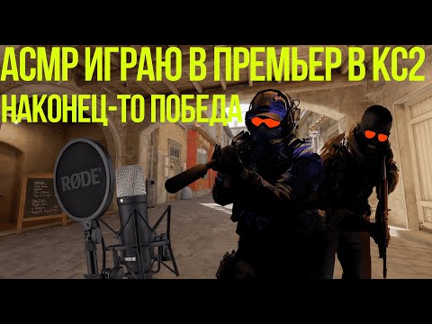 Видео: АСМР Играю в премьер режим в КС2 (Это Победа) | ASMR Premier Playing CS2 (EZ WIN)