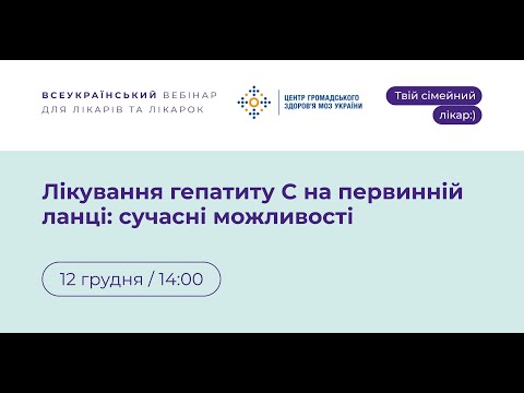 Видео: Лікування гепатиту C на первинній ланці: сучасні можливості | Твій сімейний лікар