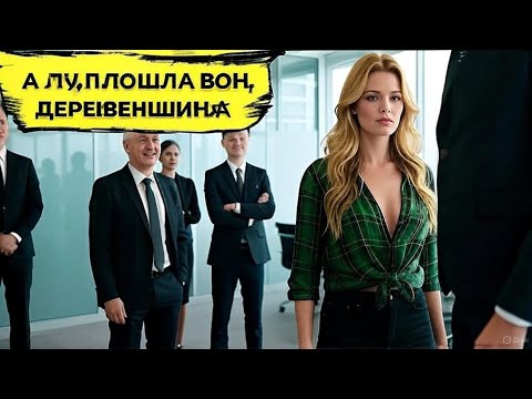 Видео: Простую Деревенскую Девушку УНИЗИЛИ Из-За Дешевой Одежды… Но Оказалось, Она — Новый Директор..