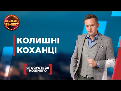 Видео: КОЛИШНІ КОХАНЦІ | НАЙПОПУЛЯРНІШІ ВИПУСКИ СТОСУЄТЬСЯ КОЖНОГО | НАЙКРАЩІ ТВ-ШОУ