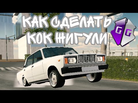 Видео: КАК СДЕЛАТЬ КОК ЖИГУЛИ В КАР ПАРКИНГ