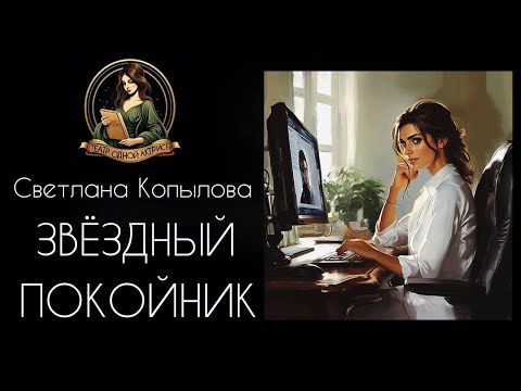 Видео: Звездный покойник. Аудиорассказ. Автор и чтец - Светлана Копылова