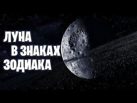 Видео: Луна  в знаках зодиака
