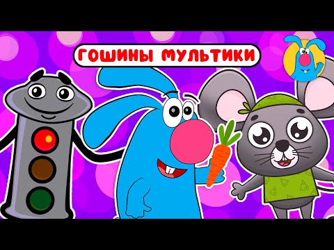 Видео: ГОШИНЫ МУЛЬТИКИ  ☺  СБОРНИК САМЫХ ЛЮБИМЫХ ПЕСЕН  ☺  0+