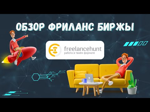 Видео: Обзор на Freelancehunt.com | Лучшая фриланс биржа | Как заработать на Фрилансе