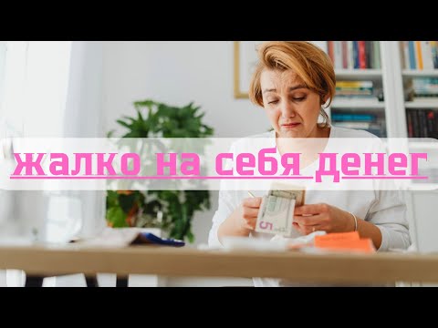 Видео: Я не умею тратить на себя. В чем причина