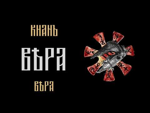 Видео: Khanъ - Вера (Faith) feat. Jo Vasilev