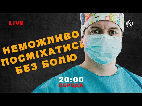 Видео: LIVE 🔴 НЕВРАЛГІЯ ТРІЙЧАСТОГО НЕРВУ. Неможливо посміхатись без болю?