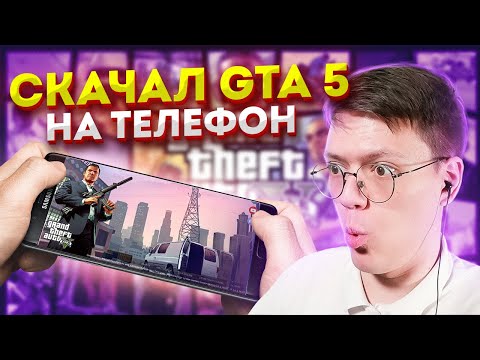Видео: СКАЧАЛ GTA 5 НА ТЕЛЕФОН, проверка! разоблачение МОШЕННИКОВ С ГТА 5 НА АНДРОИД!