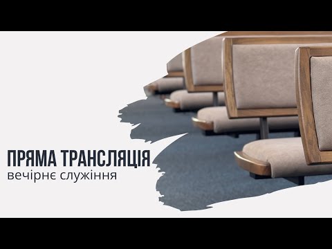 Видео: Пряма трансляція  | Вечірнє служіння | 26.10.2025