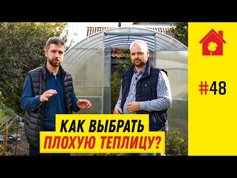 Видео: Ошибки при выборе теплицы из поликарбоната. Как выбрать место для установки теплицы? Монтаж теплицы