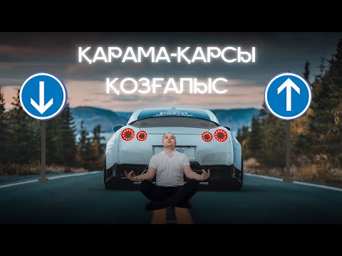 Видео: 5 сынып. Қарама қарсы қозғалыс