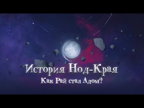 Видео: ИСТОРИЯ НОД-КРАЯ  - Genshin Impact Лор и Теории